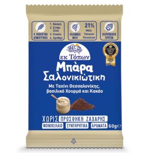 Μπάρα Σαλονικιώτικη Με Ταχίνι Θεσσαλονίκης, βασιλικό Χουρμά και Κακάο
