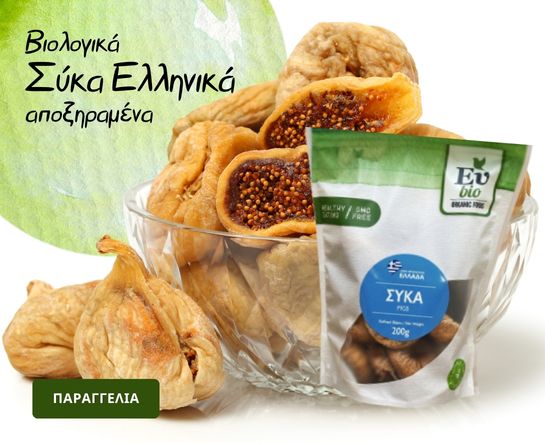 Αποξηραμένα ελληνικά σύκα βιολογικά