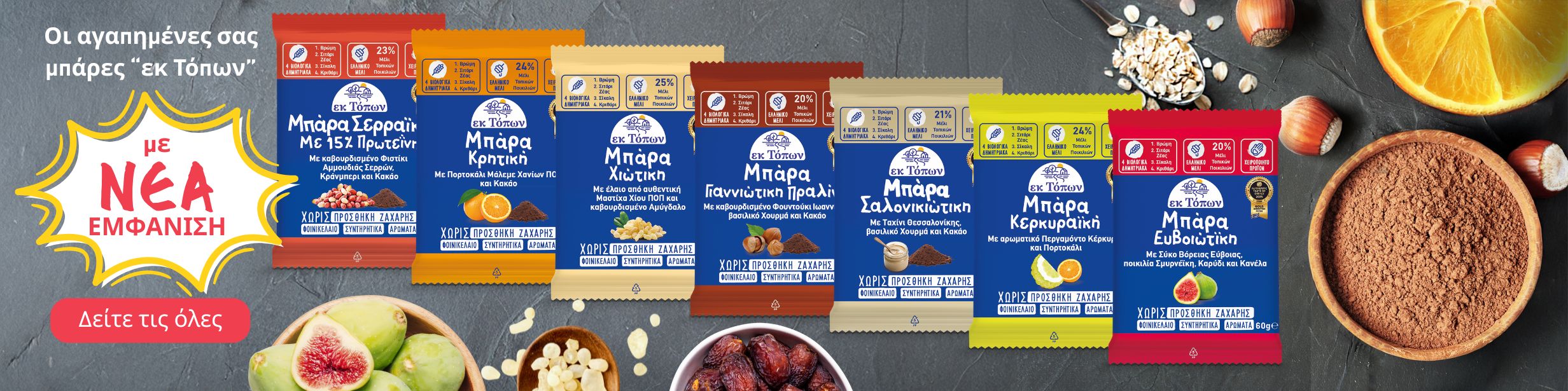 Μπάρες "εκ Τόπων" με νεά εμφάνιση