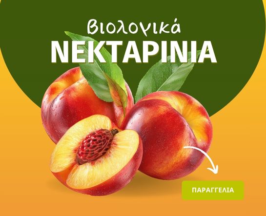 Βιολογικά νεκταρίνια