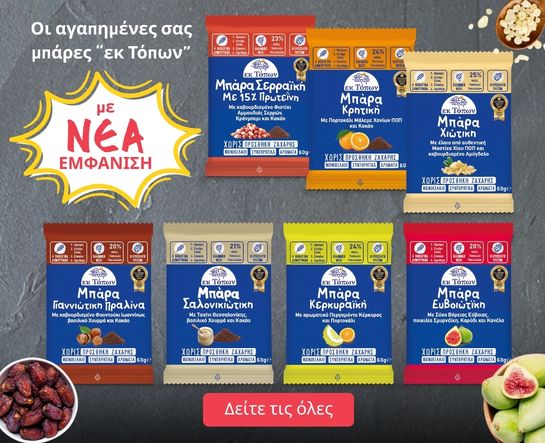 Εκ τόπων μπάρες νέα συσκευασία