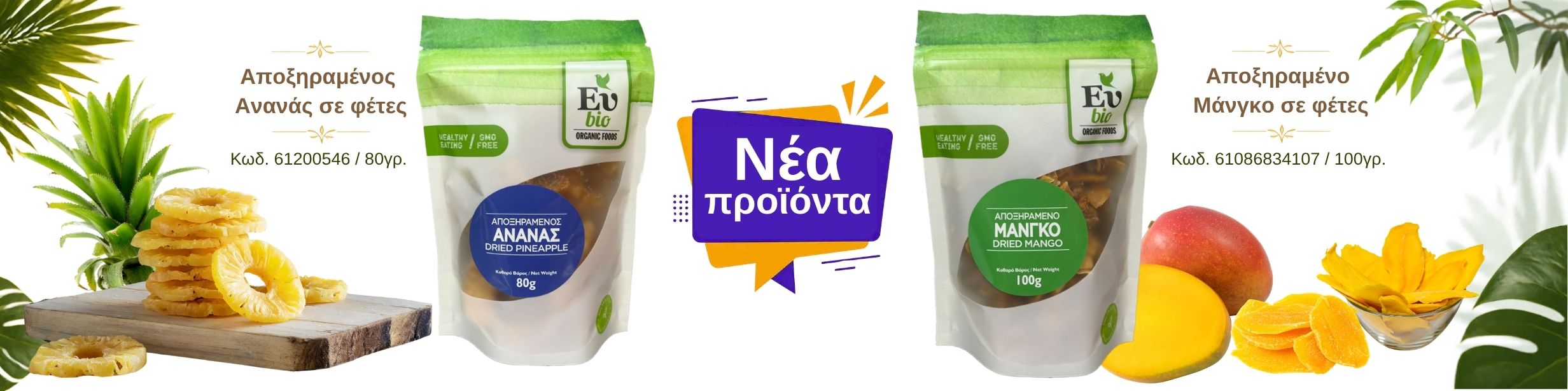 Νέα προϊόντα, Αποξηραμένος ανανάς και αποξηραμένο Μανγκο